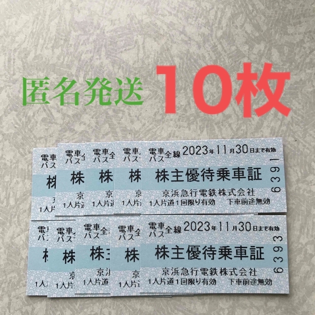 京急　株主優待乗車券　10枚 チケットの乗車券/交通券(鉄道乗車券)の商品写真