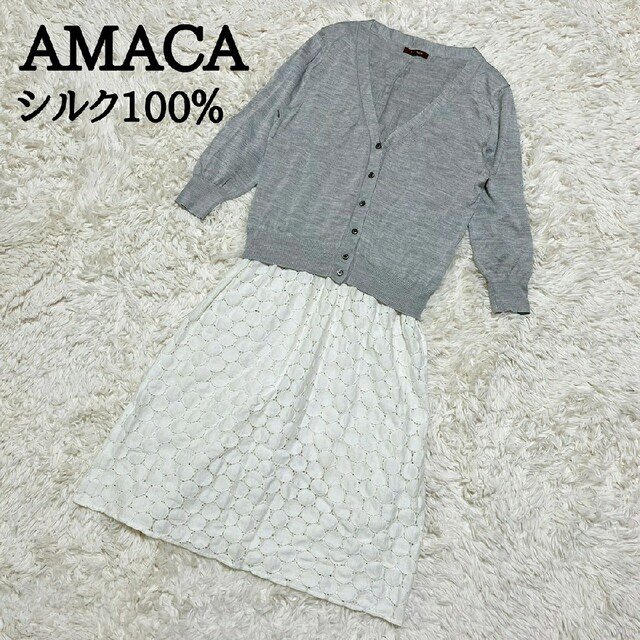 AMACA　アマカ　ひざ丈ワンピース　カーディガン　ドッキング　シルク100％