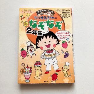 シュウエイシャ(集英社)のちびまる子ちゃんのなぞなぞ ２年生(絵本/児童書)