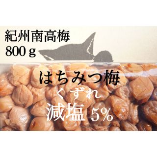 【減塩】はちみつ梅 塩分5% 800ｇ 紀州南高梅 梅干し(漬物)