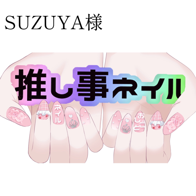 Suzuya 様専用-