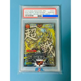 デュエルマスターズ(デュエルマスターズ)のPSA10 超戦龍覇 モルトNEXT 文字シク　デュエマPSA(シングルカード)