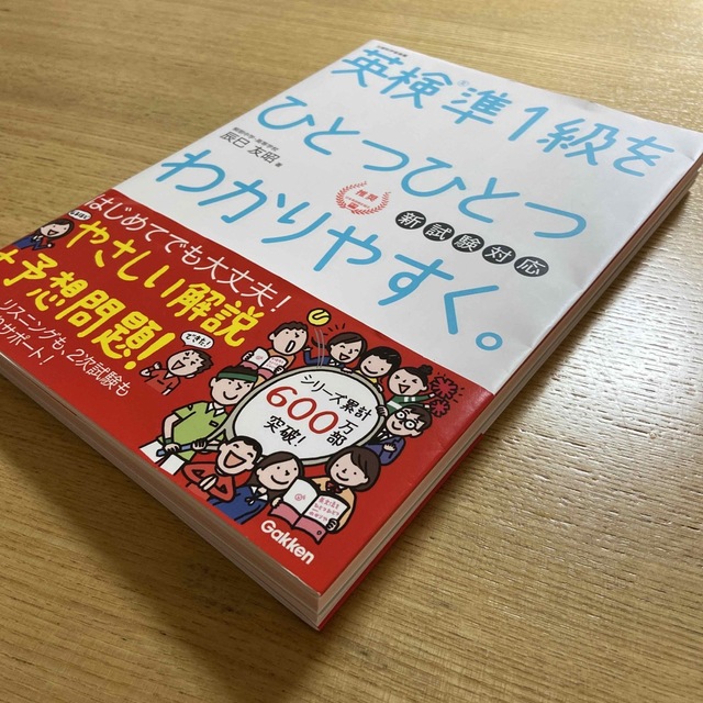 学研(ガッケン)の英検準１級をひとつひとつわかりやすく。 新試験対応 エンタメ/ホビーの本(資格/検定)の商品写真