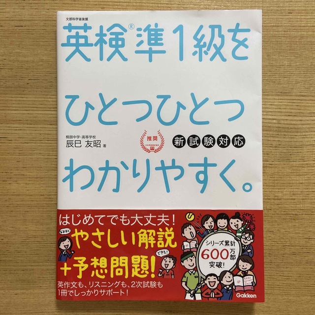 学研(ガッケン)の英検準１級をひとつひとつわかりやすく。 新試験対応 エンタメ/ホビーの本(資格/検定)の商品写真