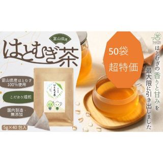 超特価 50袋 国産 はとむぎ茶 ハトムギ茶 ティーバッグ 5g×40包