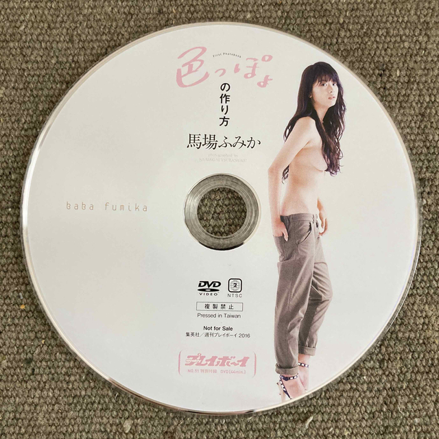 馬場ふみか DVD 色っぽょの作り方 週刊プレイボーイ付録 | フリマアプリ ラクマ