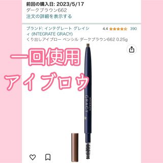 シセイドウ(SHISEIDO (資生堂))の一回使用 インテグレート グレイシィ くり出しアイブロー ダークブラウン662(アイブロウペンシル)