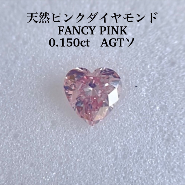 0.150ct 天然ピンクダイヤモンドルース　FANCY PINK