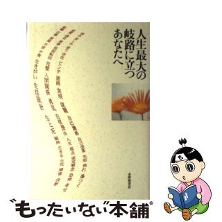 【中古】 人生最大の岐路に立つあなたへ/本阿弥書店/本阿弥書店(住まい/暮らし/子育て)