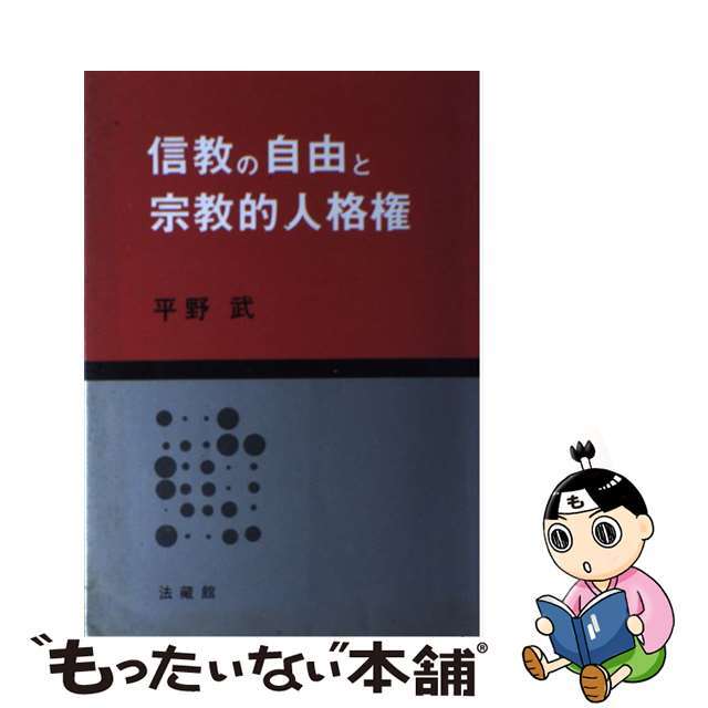 信教の自由と宗教的人格権/法蔵館/平野武（法学）