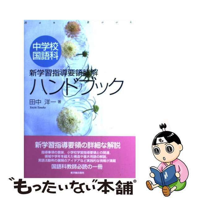 中学校国語科新学習指導要領詳解ハンドブック/東洋館出版社/田中洋一