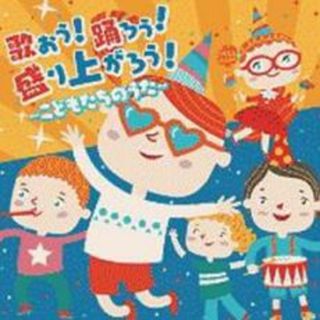 【中古】CD▼歌おう!踊ろう!盛り上がろう! こどもたちのうた(キッズ/ファミリー)