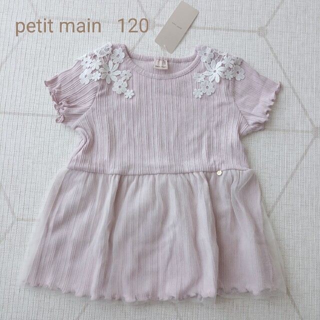 petit main(プティマイン)のプティマイン　120 キッズ/ベビー/マタニティのキッズ服女の子用(90cm~)(Tシャツ/カットソー)の商品写真