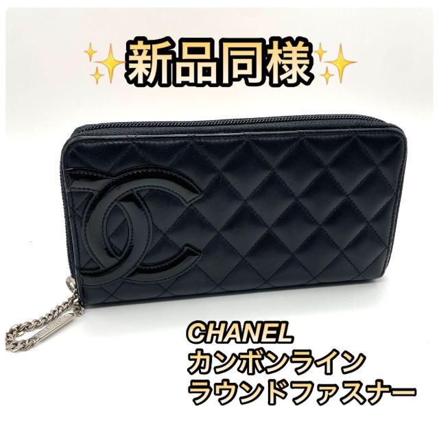 話題の人気 CHANEL - 【新品同様】シャネル カンボンライン マトラッセ