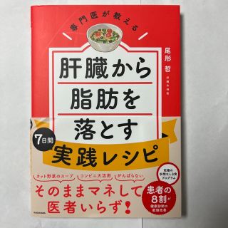 専門医が教える肝臓から脂肪を落とす７日間実践レシピ(料理/グルメ)