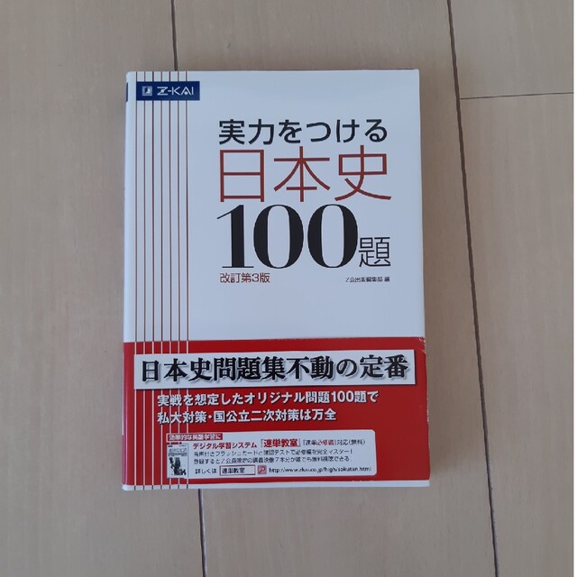 実力をつける日本史１００題 改訂第３版 エンタメ/ホビーの本(語学/参考書)の商品写真