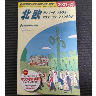 地球の歩き方 Ａ２９（２０２１～２０２２年版(地図/旅行ガイド)