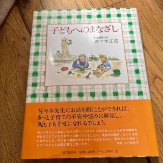 子どもへのまなざし　佐々木正美(住まい/暮らし/子育て)