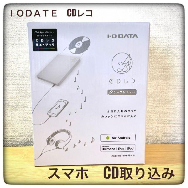 IODATE「CDレコ」 スマホ CD取り込み  CDRI-LU24IXA