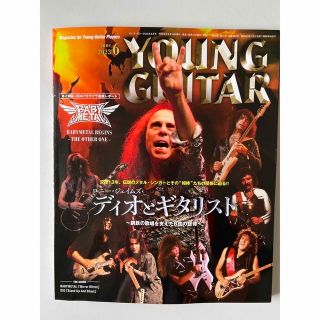 ベビーメタル(BABYMETAL)のYOUNG GUITAR (ヤング・ギター) 2023年 06月号(音楽/芸能)