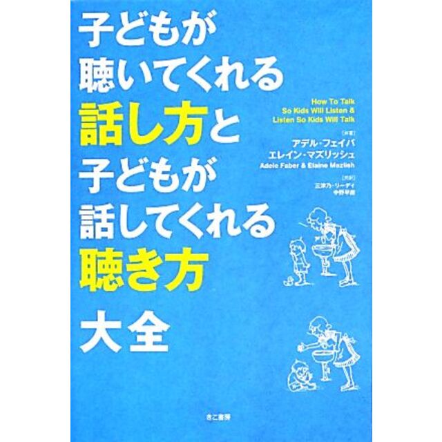 子どもが聴いてくれる話し方と子どもが話してくれる聴き方大全/アデルフェイバ,エレインマズリッシュ【著】,三津乃リーディ,中野早苗【共訳】 エンタメ/ホビーの本(住まい/暮らし/子育て)の商品写真