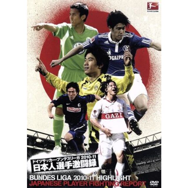 ドイツサッカー・ブンデスリーガ2010-11日本人選手特集 エンタメ/ホビーのDVD/ブルーレイ(スポーツ/フィットネス)の商品写真