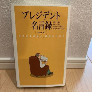 プレジデント名言集　　非売品(ビジネス/経済)