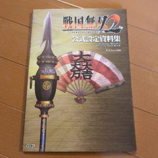 戦国無双２公式設定資料集(アート/エンタメ)