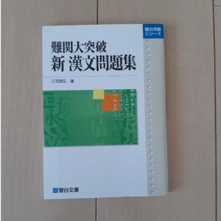 難関大突破新漢文問題集(語学/参考書)