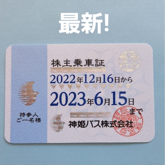 AJ様専神姫バス株主乗車証　有効期間2023年6月16日～2023年12月15日
