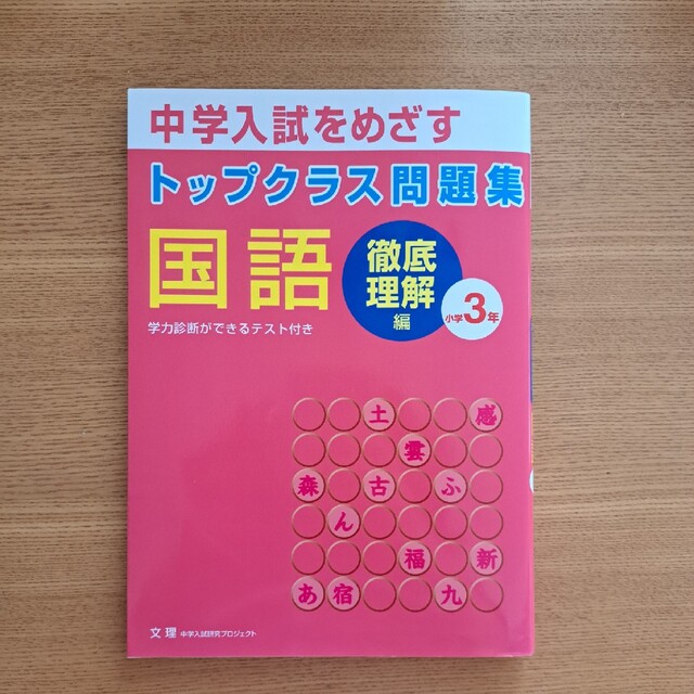 トップクラス問題集国語小学３年 中学入試をめざす エンタメ/ホビーの本(語学/参考書)の商品写真