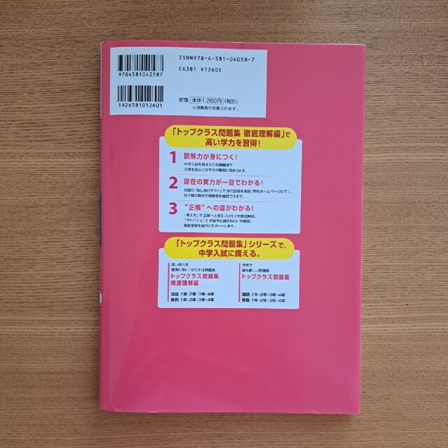 トップクラス問題集国語小学３年 中学入試をめざす エンタメ/ホビーの本(語学/参考書)の商品写真