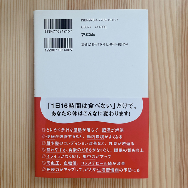 ９８キロの私が１年で４０キロやせた１６時間断食 エンタメ/ホビーの本(ファッション/美容)の商品写真