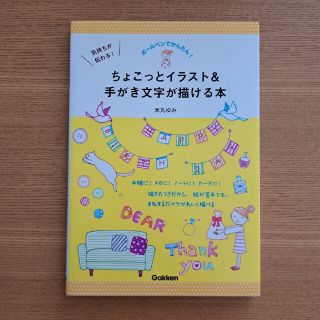 気持ちが伝わる！ちょこっとイラスト＆手がき文字が描ける本 ボ－ルペンでかんたん！(アート/エンタメ)