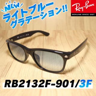 レイバン(Ray-Ban)の新作！　レイバン正規　RB2132F-901/3F　RB2132F-9013F(サングラス/メガネ)