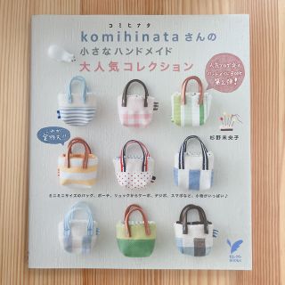 ｋｏｍｉｈｉｎａｔａさんの小さなハンドメイド大人気コレクション ミニミニサイズの(趣味/スポーツ/実用)