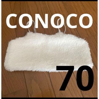 CONOCO キャミソール ボア トップス 重ね着 ベスト 70(タンクトップ/キャミソール)