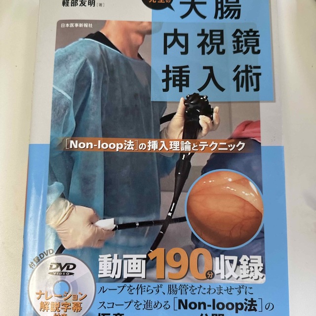 カール先生の大腸内視鏡挿入術 「Ｎｏｎ－ｌｏｏｐ法」の挿入理論とテクニック エンタメ/ホビーの本(健康/医学)の商品写真