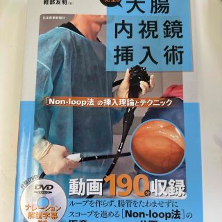 カール先生の大腸内視鏡挿入術 「Ｎｏｎ－ｌｏｏｐ法」の挿入理論とテクニック(健康/医学)