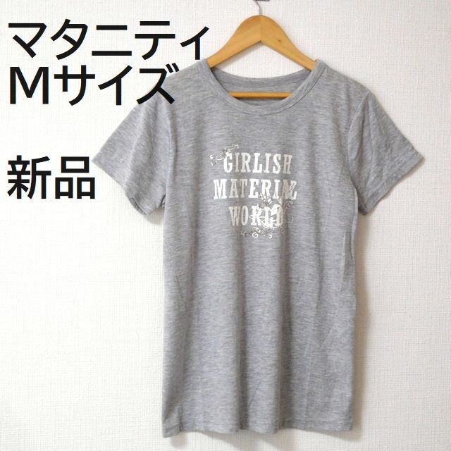 マタニティMサイズ 新品・杢グレー 半袖Tシャツ マタニティウェア  トップス キッズ/ベビー/マタニティのマタニティ(マタニティウェア)の商品写真