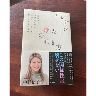 エレガントな毒の吐き方　脳科学と京都人に学ぶ「言いにくいことを賢く伝える」技術(文学/小説)