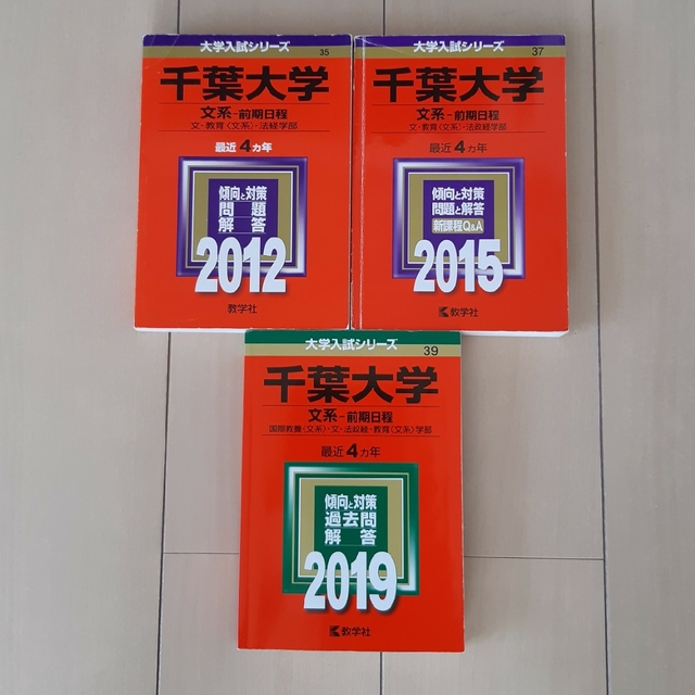 教学社(キョウガクシャ)の千葉大学  文系－前期日程   3冊 エンタメ/ホビーの本(語学/参考書)の商品写真