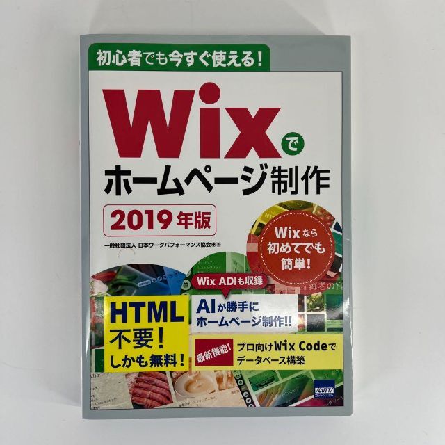 Wixでホームページ制作 初心者でも今すぐ使える! 2019年版 エンタメ/ホビーの本(コンピュータ/IT)の商品写真