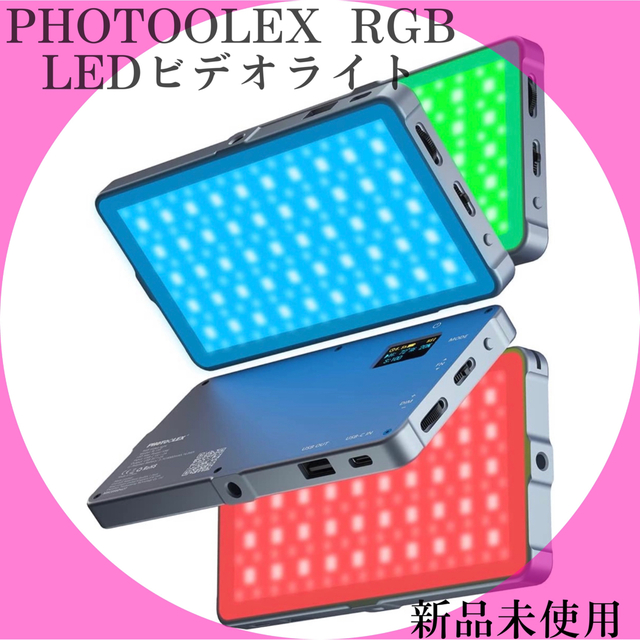Photoolex RGBビデオライト 10W 撮影用ライト カメラledライト
