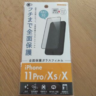 iPhoneX/XR/11Pro 全面保護ガラスフィルム(保護フィルム)