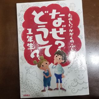 たのしい！かがくのふしぎなぜ？どうして？ １年生(絵本/児童書)