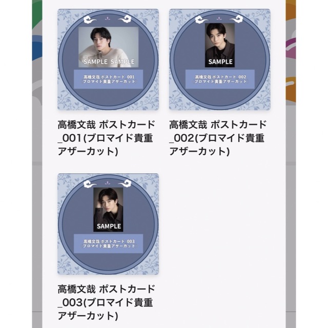 高橋文哉 ポストカード - 男性タレント