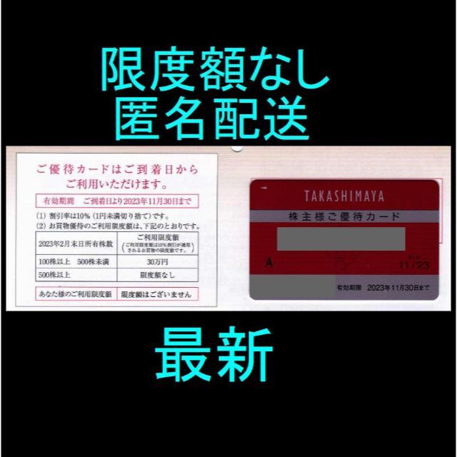 髙島屋 - 限度額なし 高島屋 株主優待カード1枚の通販 by ken's shop ... 高島屋 株主優待 限度額なし
