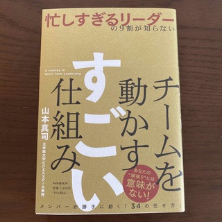 ダイヤモンドシャ(ダイヤモンド社)の忙しすぎるリーダーの９割が知らないチームを動かすすごい仕組み(ビジネス/経済)