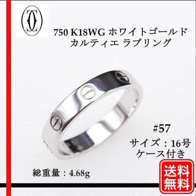 新品仕上げ済〔正規品〕750 K18WG カルティエ ラブリング #57 16号